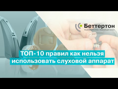 ТОП-10 правил как нельзя использовать слуховой аппарат | Bettertone | Оганян Кристина Альбертовна