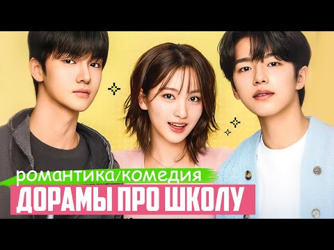 ТОП КЛАССНЫХ ДОРАМ ПРО ШКОЛУ и УНИВЕР ♥ Много романтики ♥ Корейские дорамы про школу и любовь