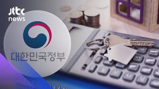 "공시가격, 시세 90%까지"…9억 미만은 '속도조절' / JTBC 아침&