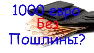 Купить товар за 1000 евро? и не платить пошлину компьютер юниверс Казахстан