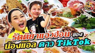 อิ่มออนไลน์ EP.34 : โอ้โห รัตติยาแจ่วฮ้อนของ “น้องแอล” ดาว TikTok | จือปาก