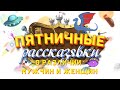 Пятничные рассказявки #4 «О различии мужчин и женщин»