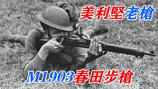 美利堅老槍——M1903春田步槍