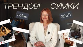 видео: Тренди сумок на осінь 2025 року картинка: Тренди сумок на осінь 2025 року