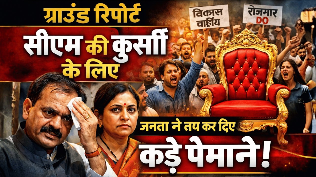 सीएम की कुर्सी के लिए जनता ने तय कर दिए कड़े पैमाने!