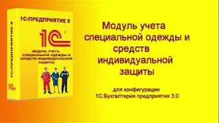 1С:Автобухгалтер. Модуль учета специальной одежды и средств индивидуальной защиты