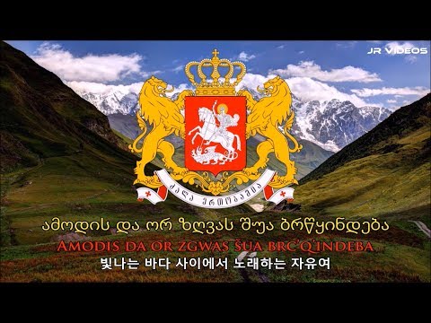 조지아의 국가 (한국어 해석) - Anthem of Georgia (Korean)