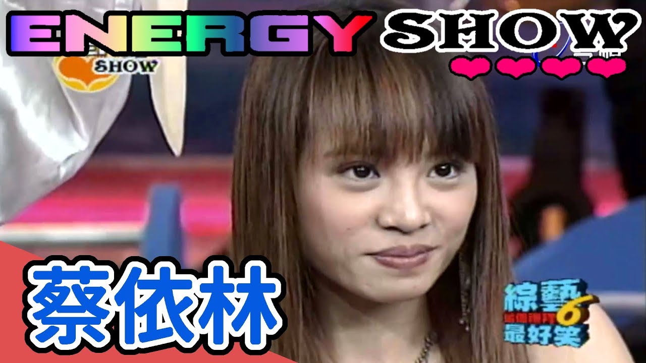 Energy show 蔡依林 【綜藝這個禮拜６最好笑】