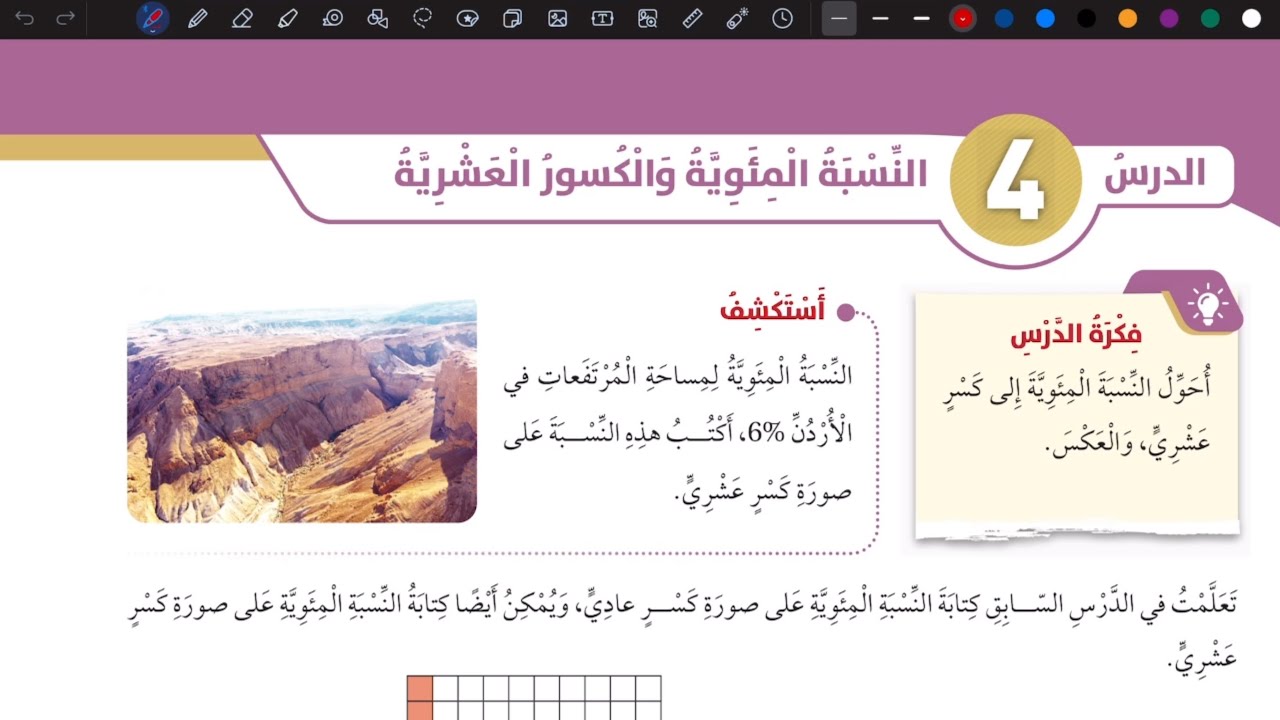 شرح درس النسبة المئوية والكسور العشرية | رياضيات سادس المنهاج الأردني الجديد