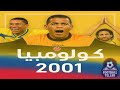 كولومبيا 2001 اقوى منتخب دفاعي في تاريخ بطولات الفيفا واجن نسخة كوبا امريكا في التاريخ 