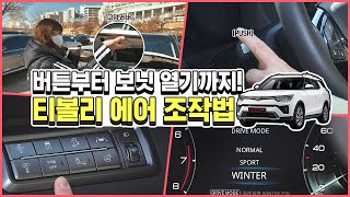 티볼리 에어 사용법 :: 버튼 조작법 & 보닛 여는 법 (크루즈 컨트롤 사용법, 차선 유지보조 시스템 설명)