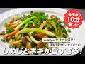 『ヘルシーだけど大満足!』しめじとネギの炒め物の作り方。