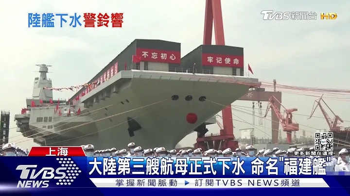 針對台灣? 陸第三艘航母「福建艦」下水 美軍多次抵近偵查｜TVBS新聞 - 天天要聞