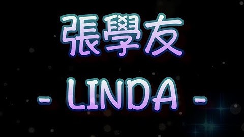 張學友   LINDA（中文字幕）高音質（國語歌曲）氛圍版