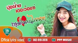 Miniatura de vídeo de "ถามใจคนไกลตา - ปุยฝ้าย เดอะว้อยซ์ [ official lyrics video ]#เพลงใต้"