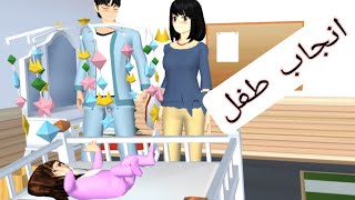الطريقة الصحيحة لإنجاب طفل في لعبة ساكورا سكول _ Sakura school simulator screenshot 4