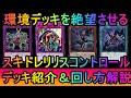 【#遊戯王マスターデュエル】鉄獣？閃刀姫？ドラゴンメイド？全部コントロールして封殺！スキドレリリスコントロールデッキ紹介【#ゆっくり実況】