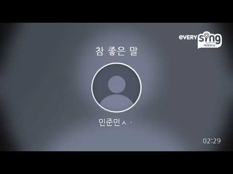 [everysing] 참 좋은 말