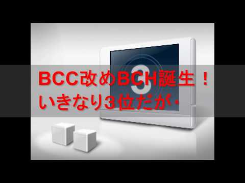 仮想通貨BCash(BCH)