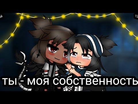 ты моя собственность