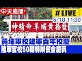 【中天直播 #LIVE】黃埔軍校建軍百年校慶 陸軍官校50期特辦餐會慶祝 20240518 @CtiNews