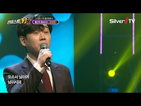 임영웅의 뒤를 이을 진정한 트로트 고수🔥 드디어 찾았다..! 황영웅 - 사모 [콘테스트M2 / 음실련 / 실버아이TV]