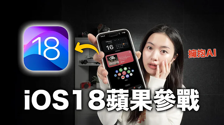 【即将大改】iOS18 苹果正式参战AI大赛 iPhone 16 Pro 生成式AI Siri ChatGPT - 天天要闻