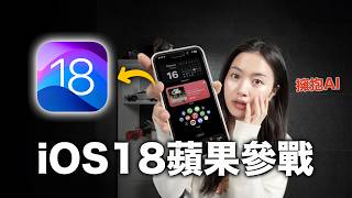 【即將大改】iOS18 蘋果正式參戰AI大賽 iPhone 16 Pro 生成式AI Siri ChatGPT