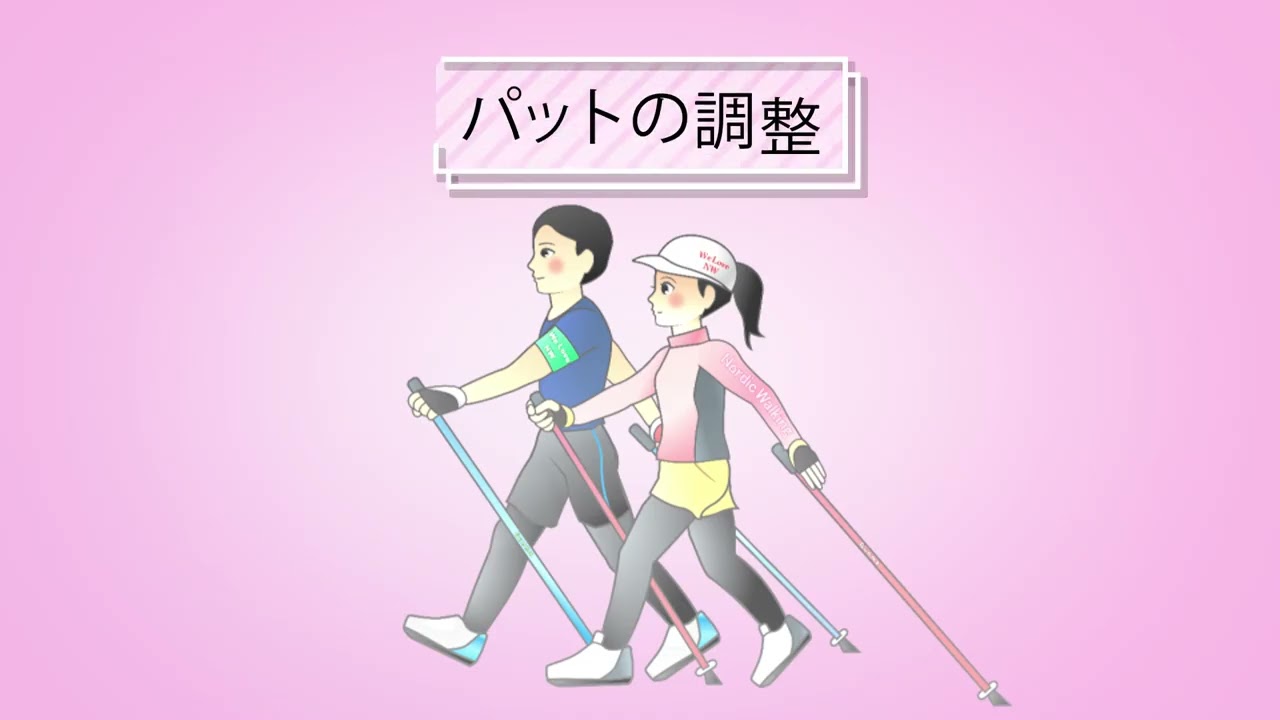 ノルディックウォーキングをはじめよう　実践編