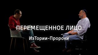 Перемещенное лицо || ИзТории-Пророки