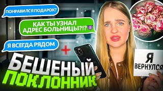 МАНЬЯК вернулся? Попала в больницу и ОН ОКАЗАЛСЯ ТАМ😭