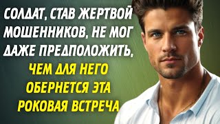 📗Солдат, став жертвой мошенников, не мог даже предположить, чем для него обернется эта роковая...