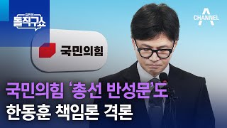 국민의힘 ‘총선 반성문’도 한동훈 책임론 격론 | 김진의 돌직구쇼