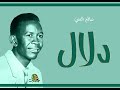 دلال صالح الضي