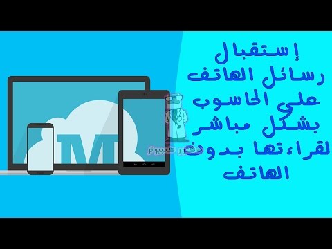 فيديو: كيفية نقل الرسائل إلى جهاز الكمبيوتر الخاص بك