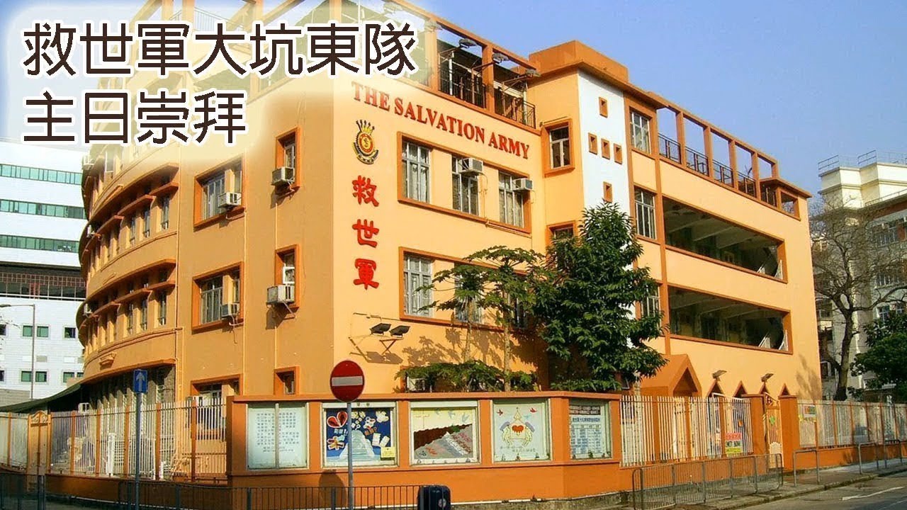 【救世軍大坑東隊】2026年3月1日視像崇拜