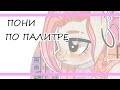 ☀ Создание ПОНИ по палитре ☀ №1