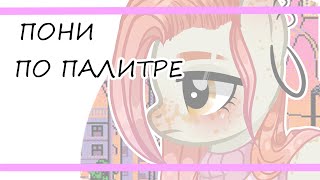 ☀ Создание ПОНИ по палитре ☀ №1