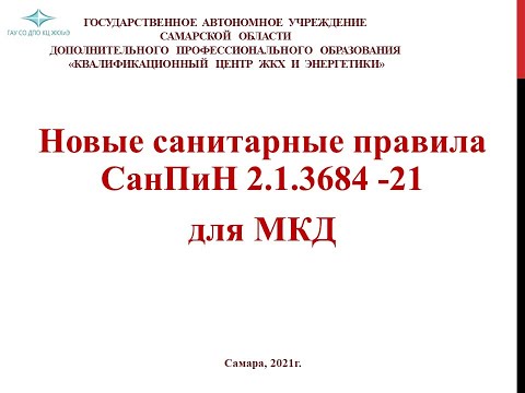 Новые санитарные правила СанПиН 2.1.3684 - 21