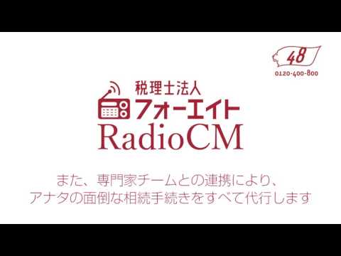 ラジオCM　40秒「相続税時代 」