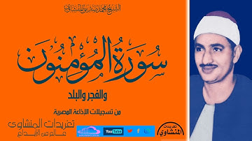 نادرة أول مرة سورة المؤمنون والفجر والبلد للصوت الباكي بأداء يعانق الأرواح
