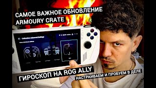 ОБНОВЛЕНИЕ, МЕНЯЮЩЕЕ ВСЁ! ГИРОСКОП НА ASUS ROG ALLY - НАСТРАИВАЕМ И ПРОБУЕМ В ДЕЛЕ