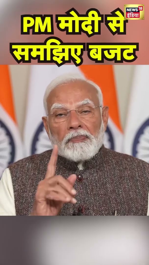 PM मोदी से समझिए बजट #shorts | N18S