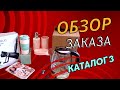 #обзорпокупок по каталогу 3 #фаберлик ..часть 1