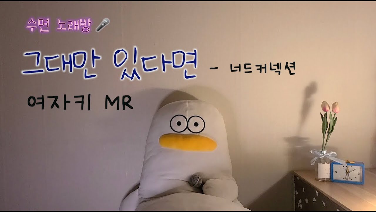 [수면 노래방🎤] 그대만 있다면 - 여름날 우리 x 너드커넥션 (Nerd Connection) (여자키 MR, Piano cover)