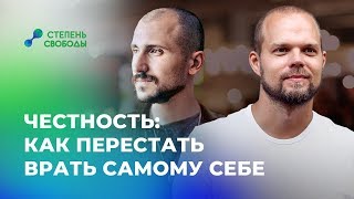 Честность: как перестать врать самому себе