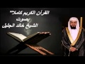 القرآن الكريم كاملا بصوت الشيخ خالد الجليل 1-3