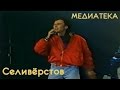 Игорь Селиверстов - Хей, друг