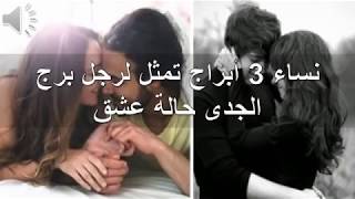 نساء 3 أبراج تمثل لرجل برج الجدى حالة عشق