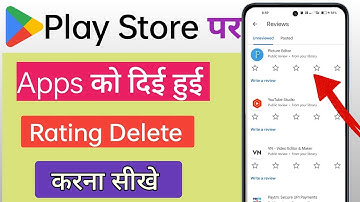 Play Store apps rating delete kaise karen | how to delete Play Store rating apps | delete rating